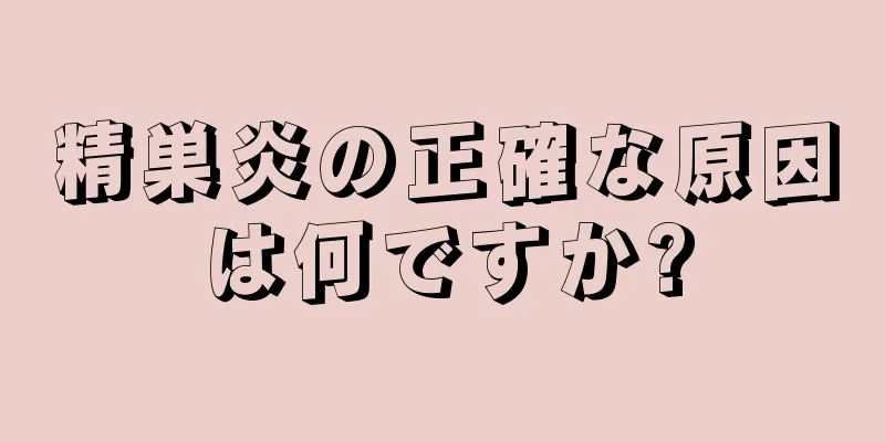 精巣炎の正確な原因は何ですか?