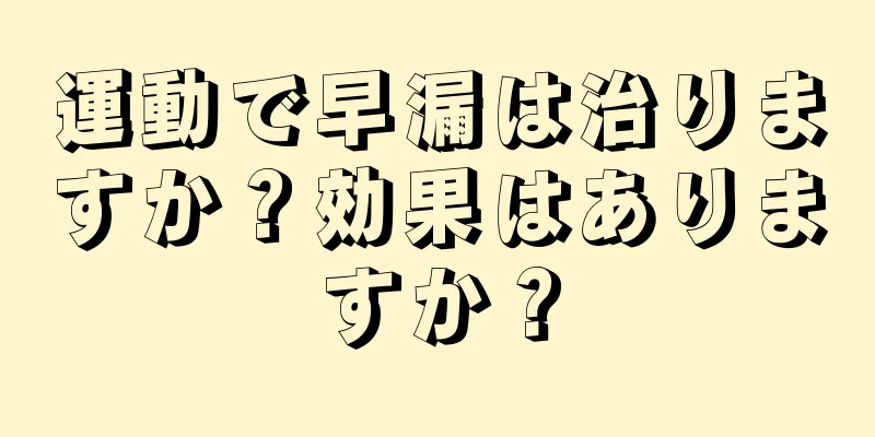 運動で早漏は治りますか？効果はありますか？