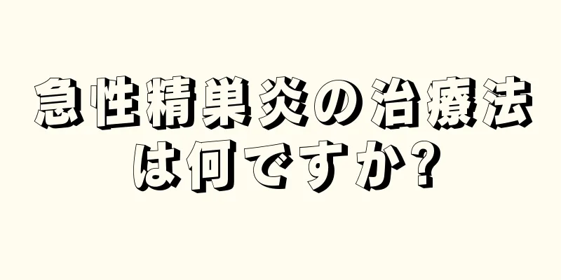 急性精巣炎の治療法は何ですか?