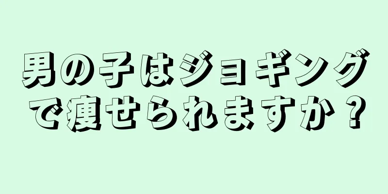 男の子はジョギングで痩せられますか？