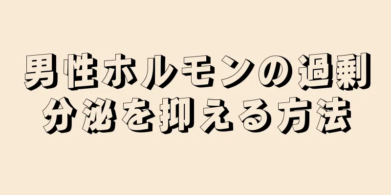 男性ホルモンの過剰分泌を抑える方法