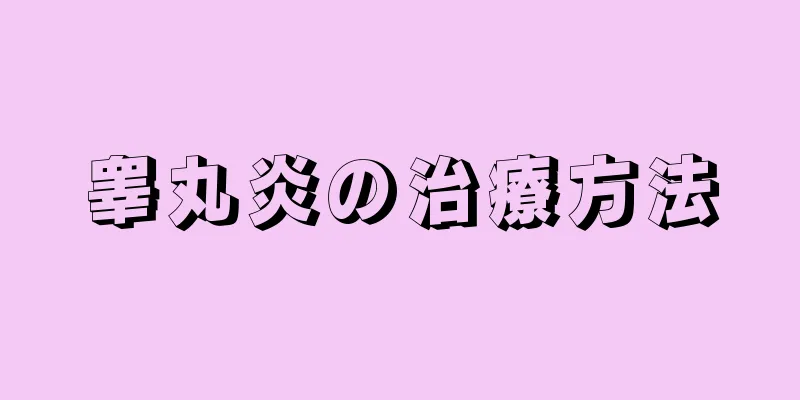睾丸炎の治療方法