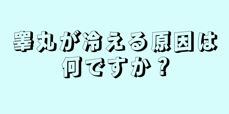 睾丸が冷える原因は何ですか？