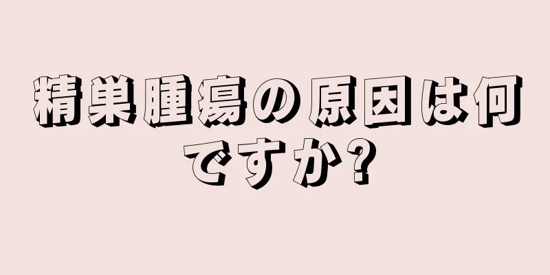 精巣腫瘍の原因は何ですか?