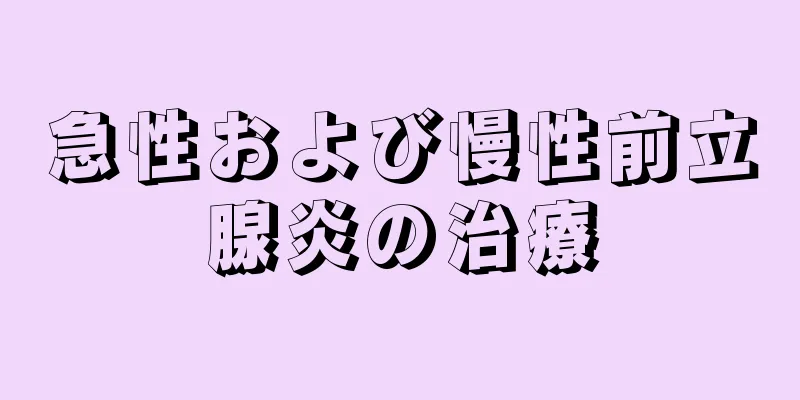 急性および慢性前立腺炎の治療