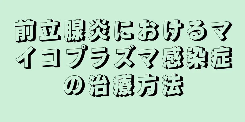前立腺炎におけるマイコプラズマ感染症の治療方法