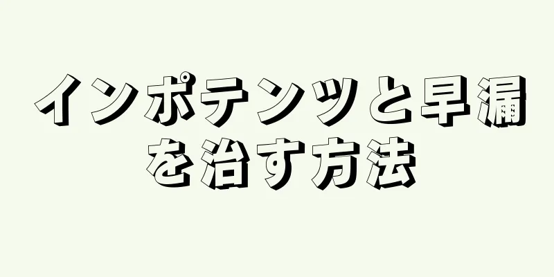 インポテンツと早漏を治す方法