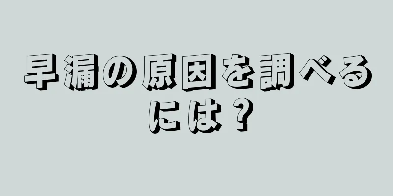 早漏の原因を調べるには？