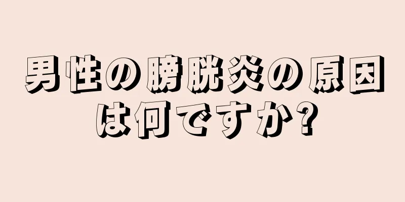 男性の膀胱炎の原因は何ですか?