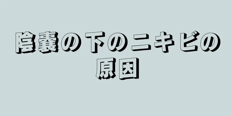 陰嚢の下のニキビの原因