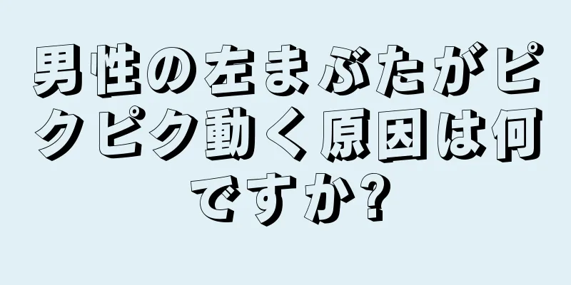男性の左まぶたがピクピク動く原因は何ですか?