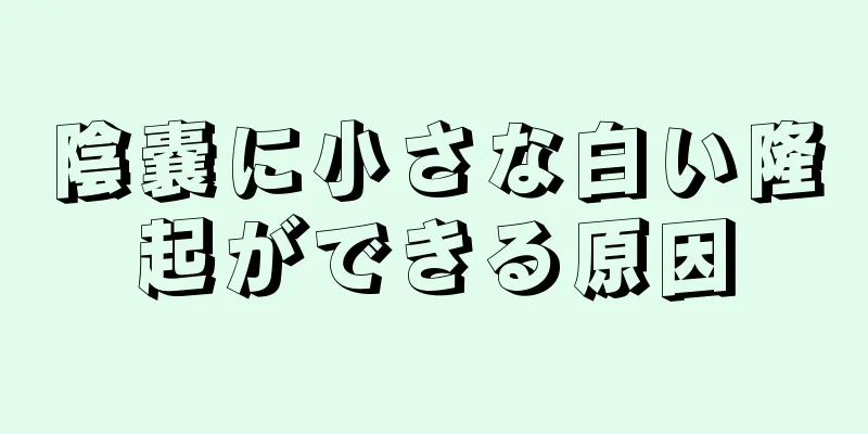 陰嚢に小さな白い隆起ができる原因