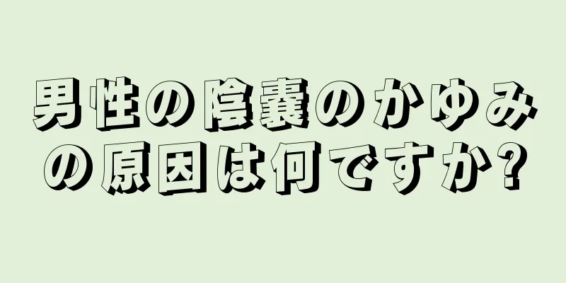 男性の陰嚢のかゆみの原因は何ですか?
