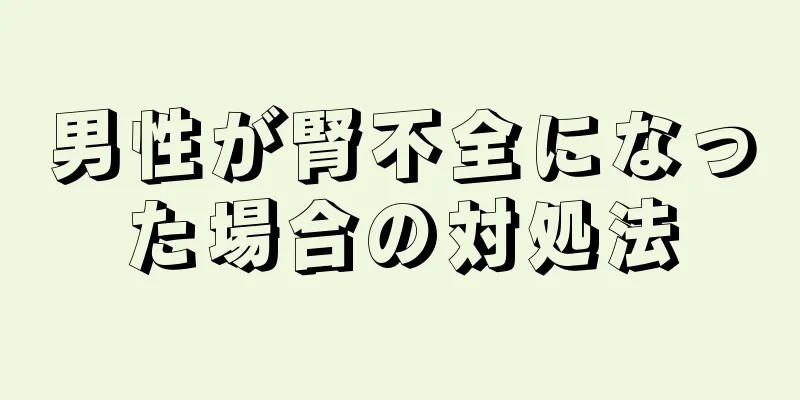 男性が腎不全になった場合の対処法