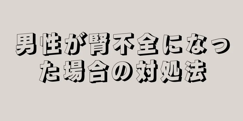 男性が腎不全になった場合の対処法