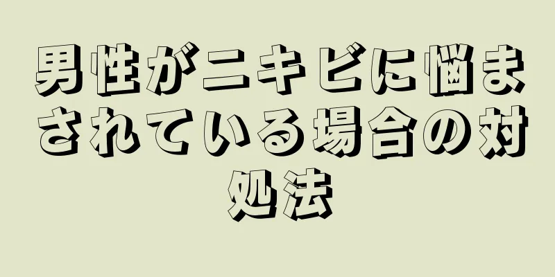 男性がニキビに悩まされている場合の対処法
