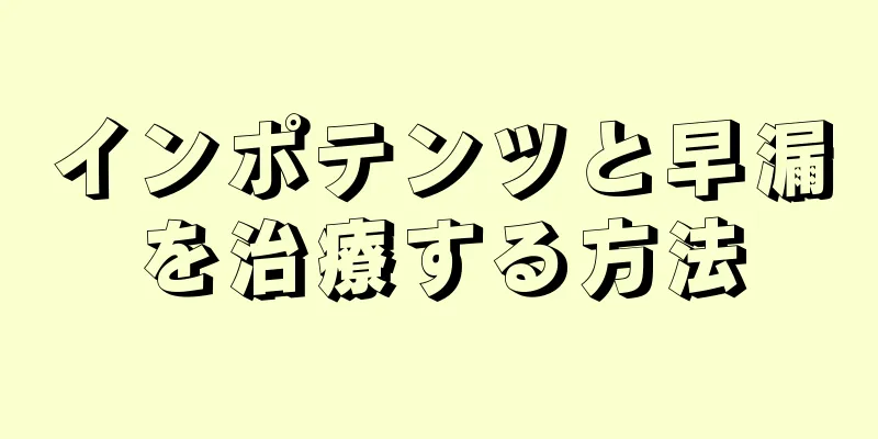 インポテンツと早漏を治療する方法