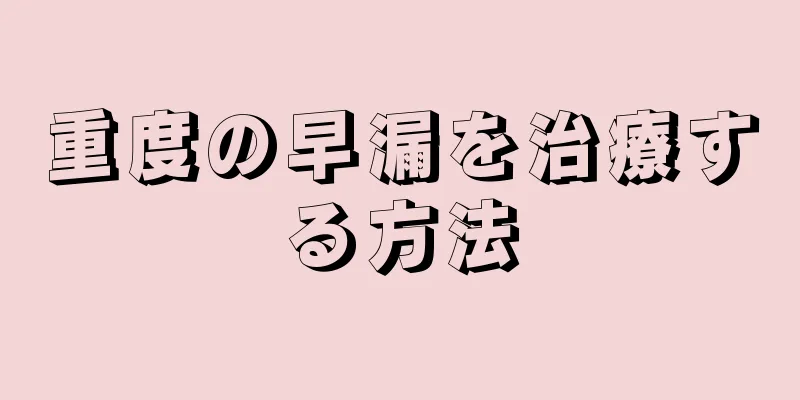 重度の早漏を治療する方法