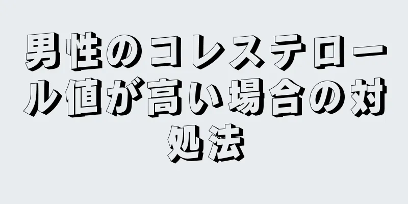 男性のコレステロール値が高い場合の対処法