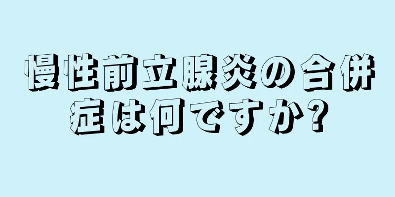 慢性前立腺炎の合併症は何ですか?