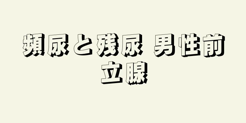 頻尿と残尿 男性前立腺