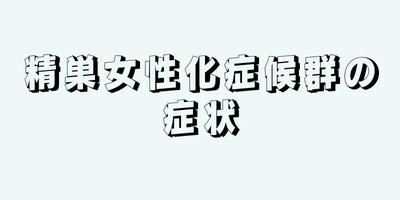 精巣女性化症候群の症状