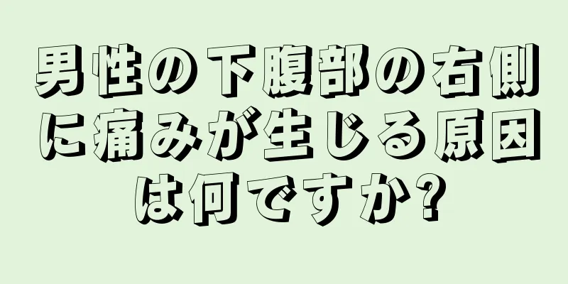 男性の下腹部の右側に痛みが生じる原因は何ですか?