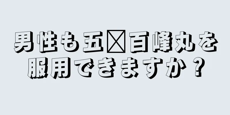 男性も五歲百峰丸を服用できますか？