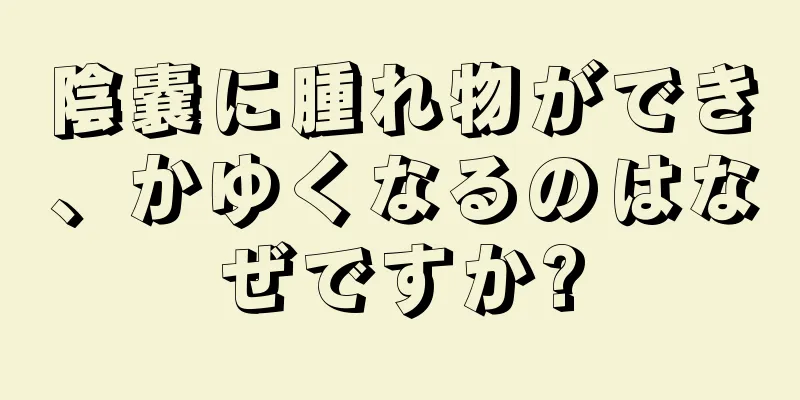 陰嚢に腫れ物ができ、かゆくなるのはなぜですか?