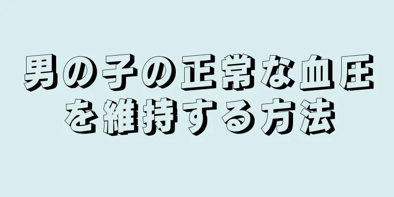男の子の正常な血圧を維持する方法
