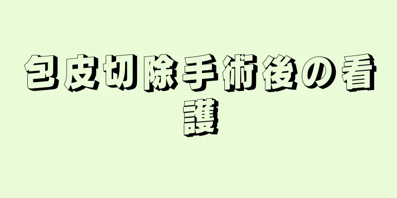 包皮切除手術後の看護