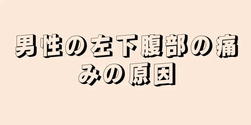 男性の左下腹部の痛みの原因