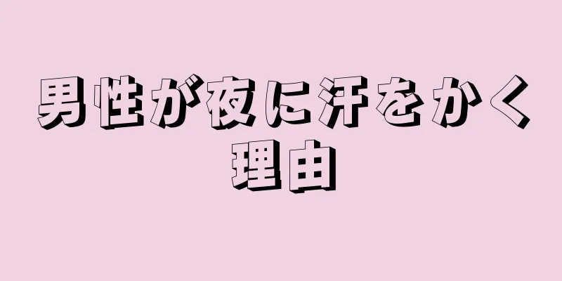 男性が夜に汗をかく理由