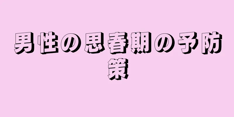 男性の思春期の予防策