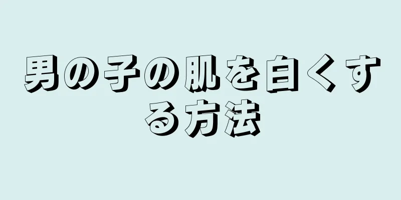 男の子の肌を白くする方法