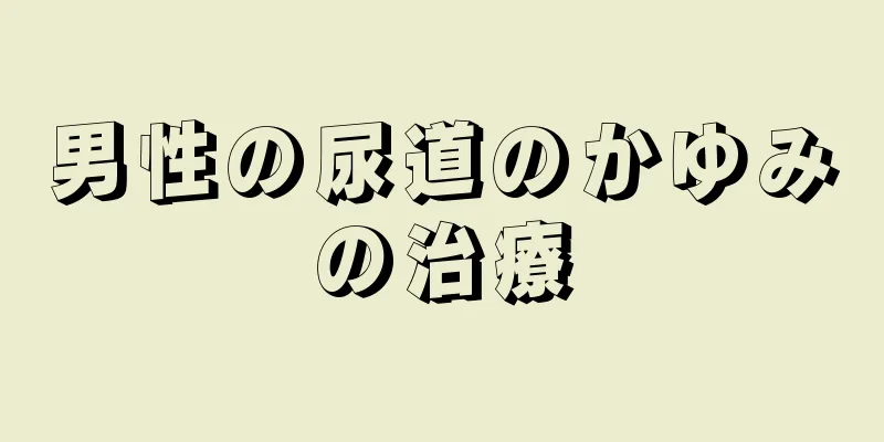 男性の尿道のかゆみの治療