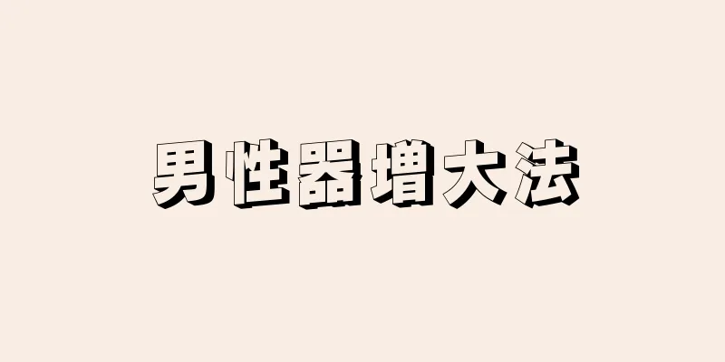 男性器増大法