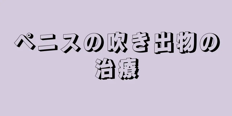 ペニスの吹き出物の治療