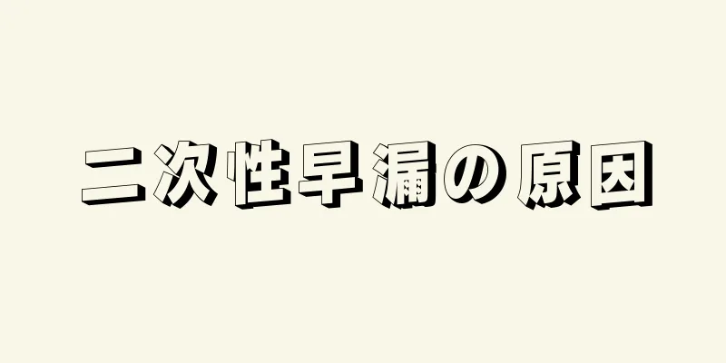 二次性早漏の原因