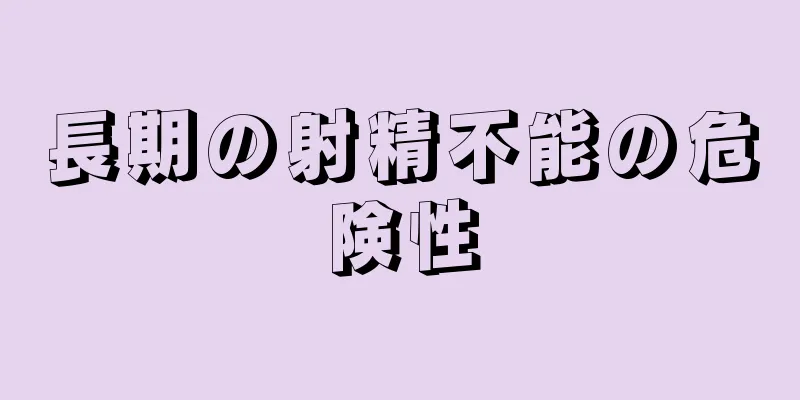 長期の射精不能の危険性