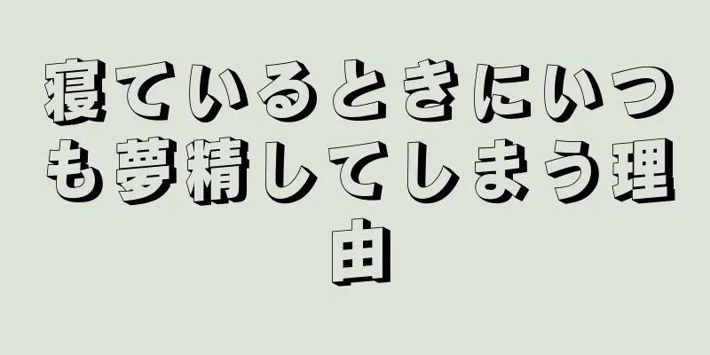 寝ているときにいつも夢精してしまう理由