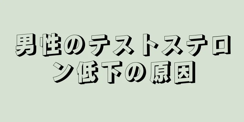 男性のテストステロン低下の原因