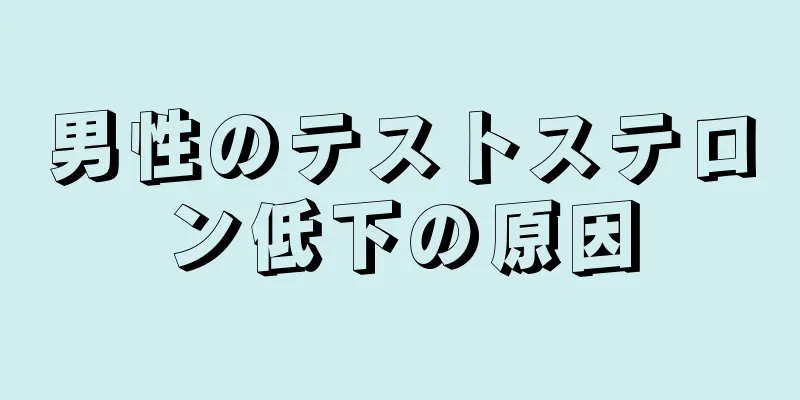 男性のテストステロン低下の原因