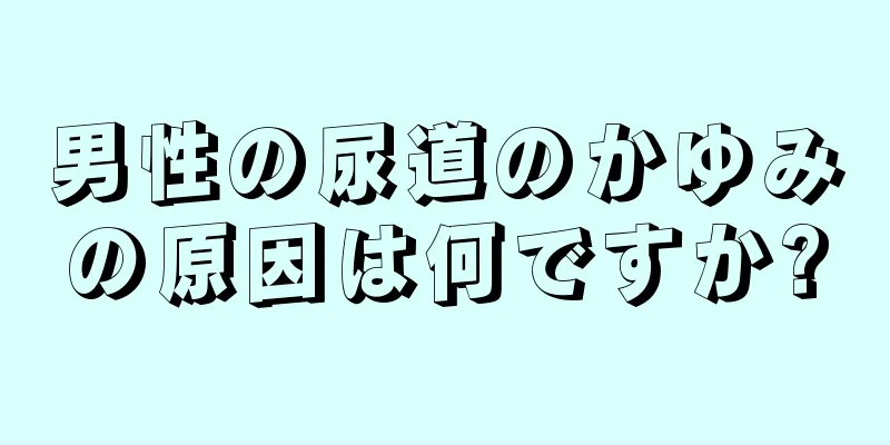 男性の尿道のかゆみの原因は何ですか?