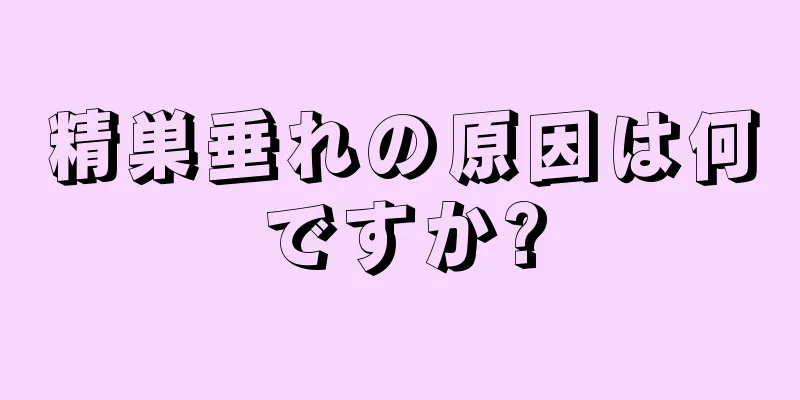 精巣垂れの原因は何ですか?