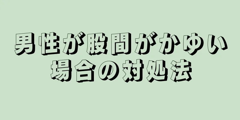 男性が股間がかゆい場合の対処法