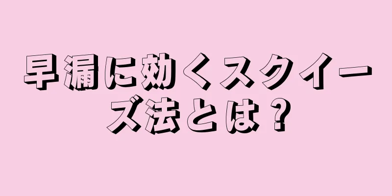 早漏に効くスクイーズ法とは？