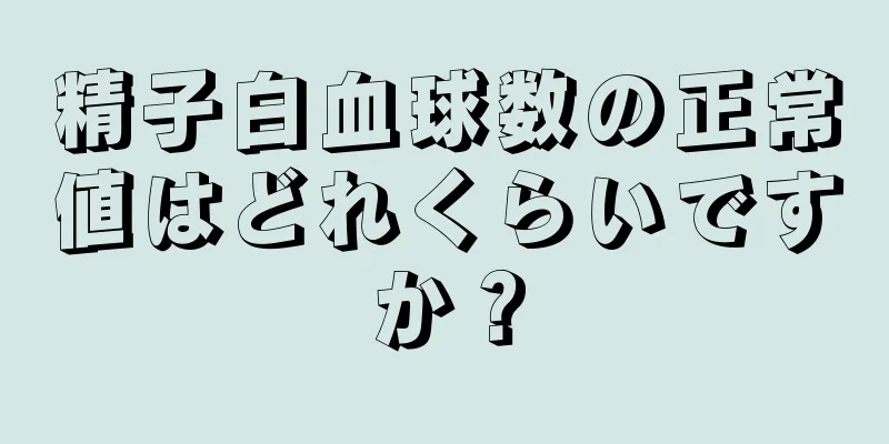 精子白血球数の正常値はどれくらいですか？