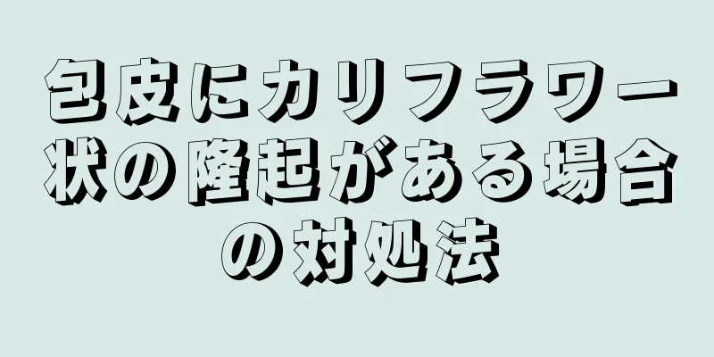 包皮にカリフラワー状の隆起がある場合の対処法