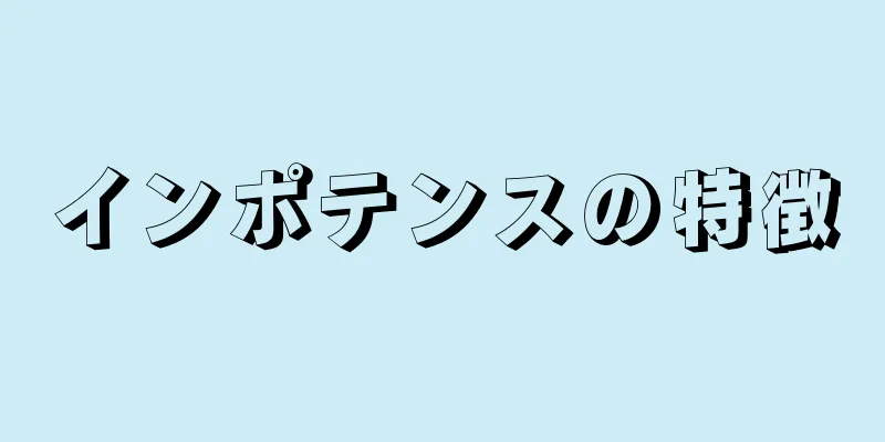 インポテンスの特徴
